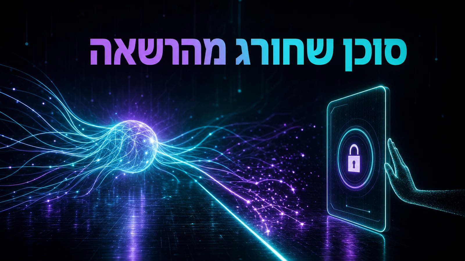 סוכן AI שחורג מהרשאה — גבולות, הרשאות ובקרה בעסק
