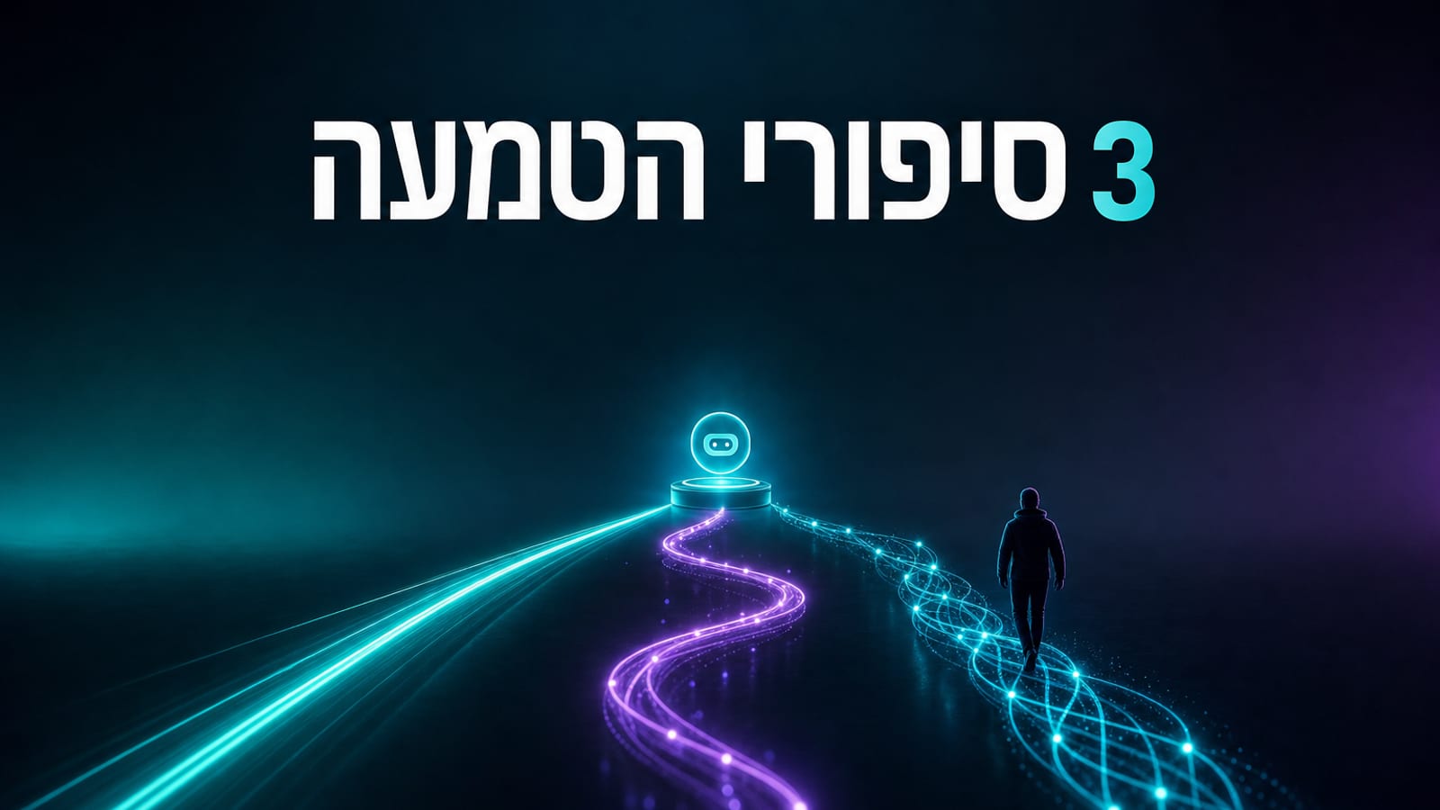 הטמעת סוכני AI בפועל — 3 סיפורי לקוח אמיתיים מארגונים בישראל, 2026