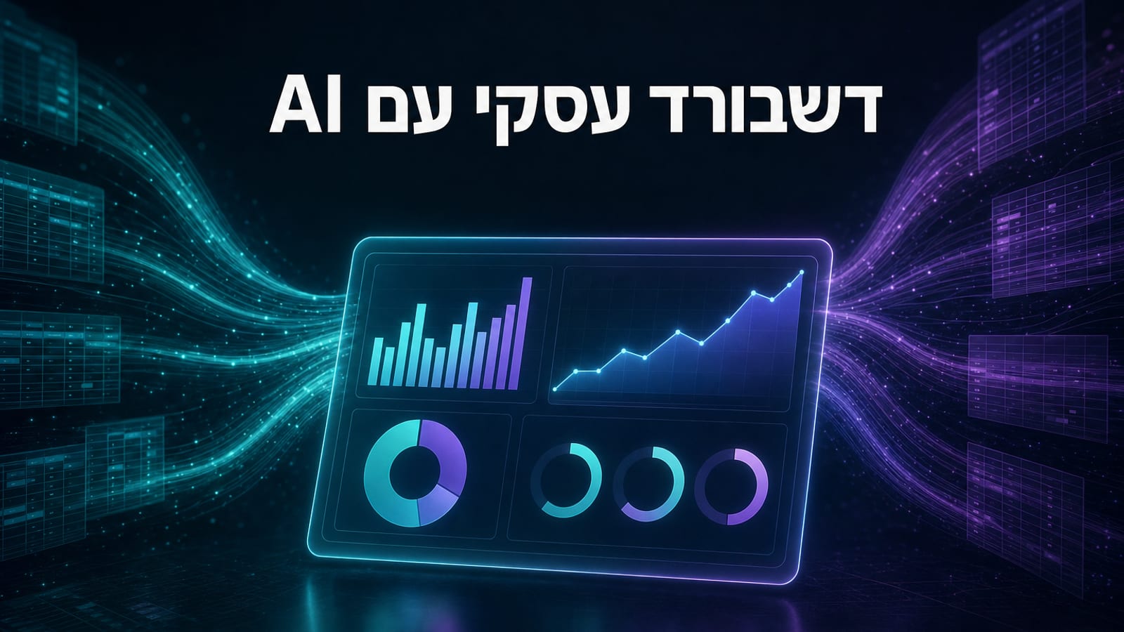 איך בונים דשבורד עסקי עם AI — מדריך מעשי לבעלי עסקים ומנהלים 2026