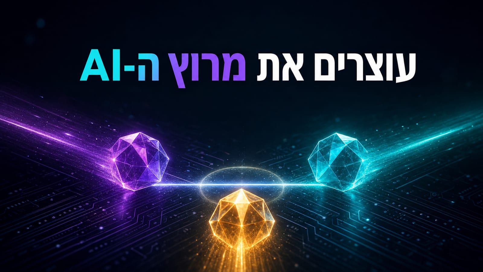 עוצרים את מרוץ ה-AI — הקריאה המשותפת של אנתרופיק OpenAI ומאסק 2026