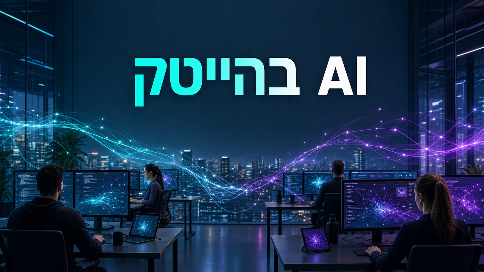 בינה מלאכותית בחברות הייטק — פיתוח תוכנה עם סוכני AI, דשבורדים וצוותי פיתוח בסביבה טכנולוגית מודרנית