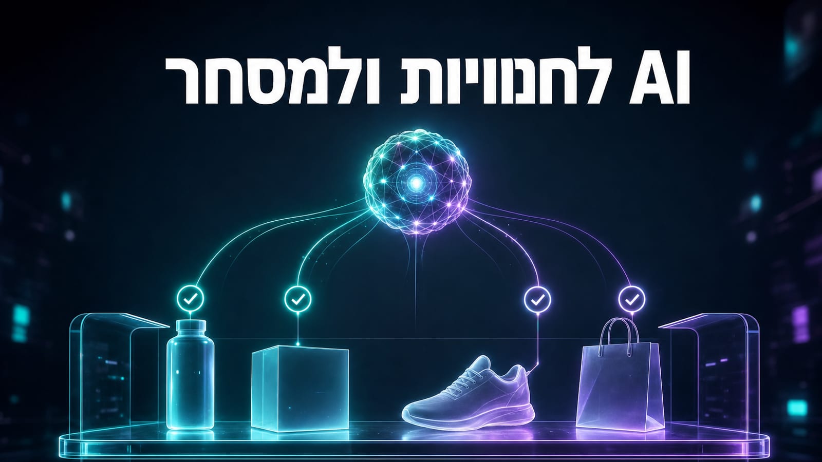 AI לקמעונאות ולחנויות אונליין בישראל — מדריך מעשי לבעלי חנויות ולמנהלי איקומרס 2026