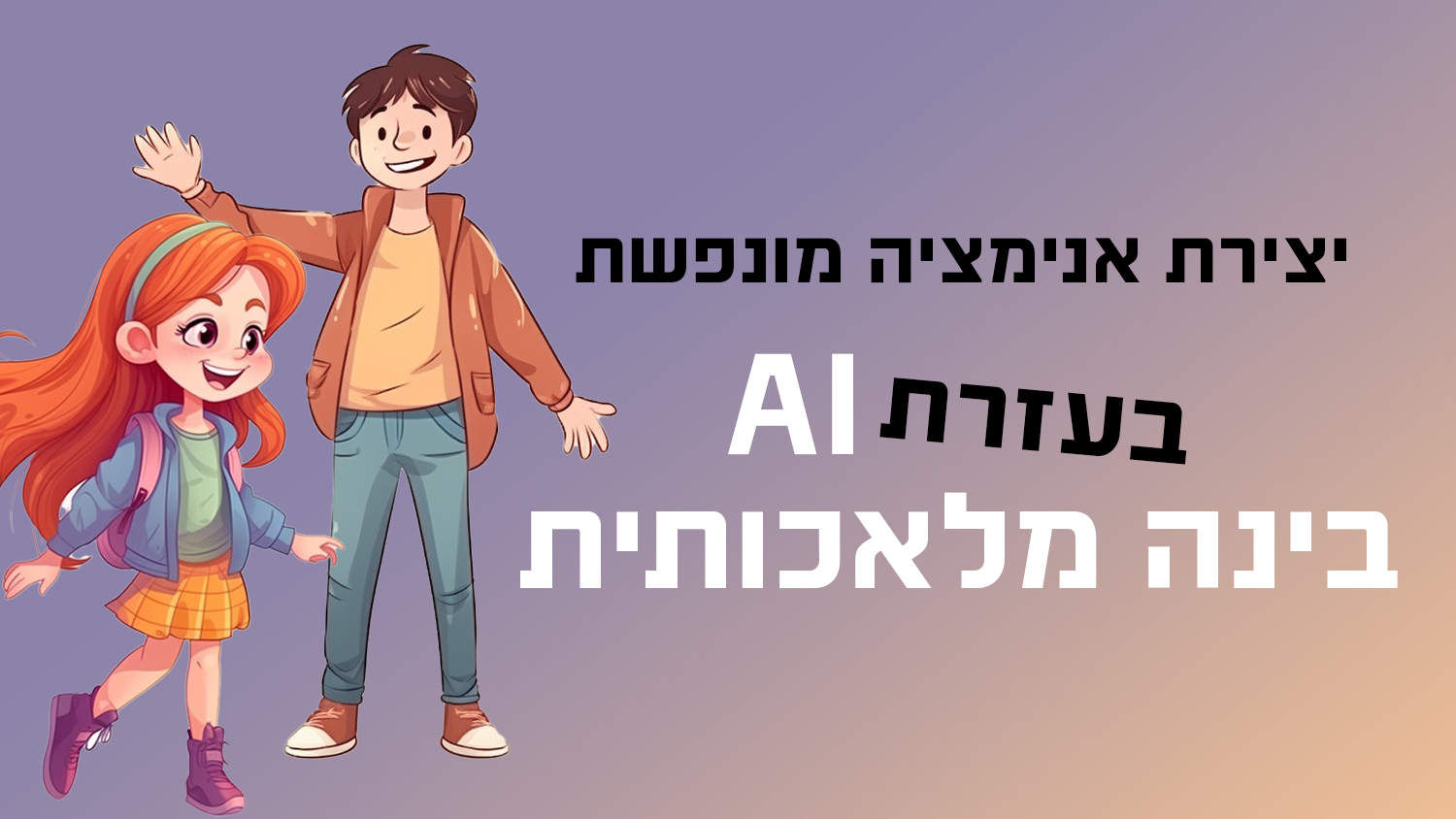 Animated Drawings AI | יצירת הנפשה ואנימציה בעזרת בינה מלאכותית