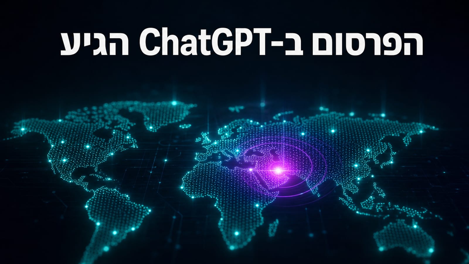 ChatGPT Ads הגיע לישראל — מדריך הקמת קמפיין פרסום 2026