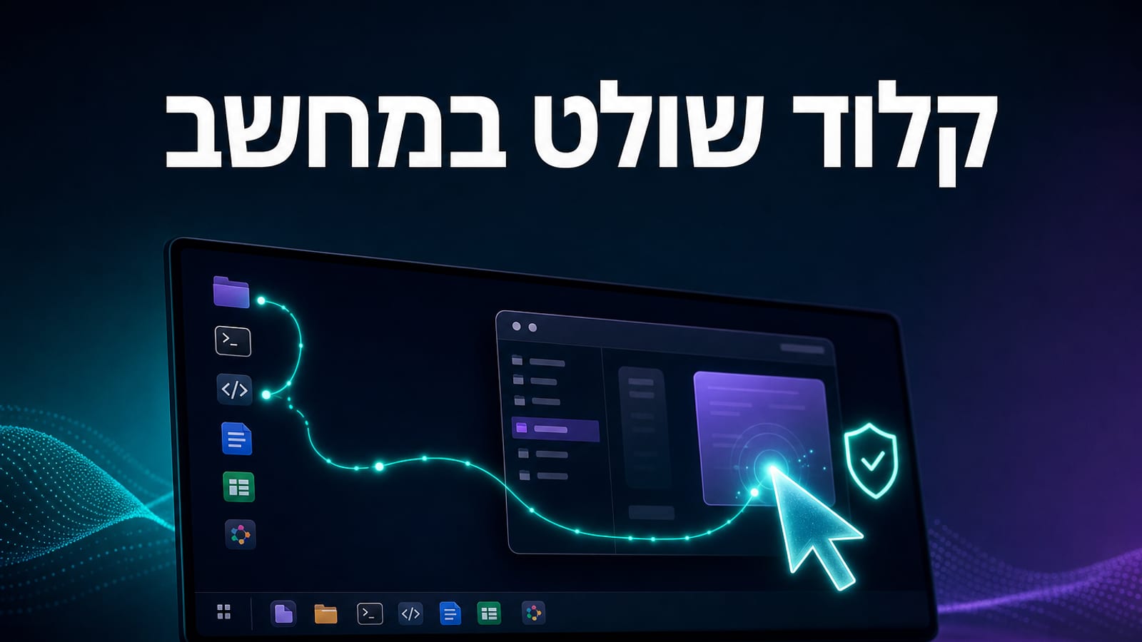 Claude Computer Use ב-Cowork — קלוד שולט במחשב שלכם, מדריך הרשאות ואבטחה 2026