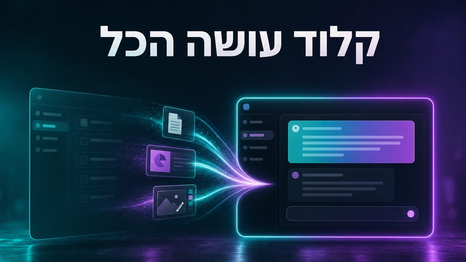Cowork התמזג לקלוד — מה השתנה בממשק העבודה עם AI