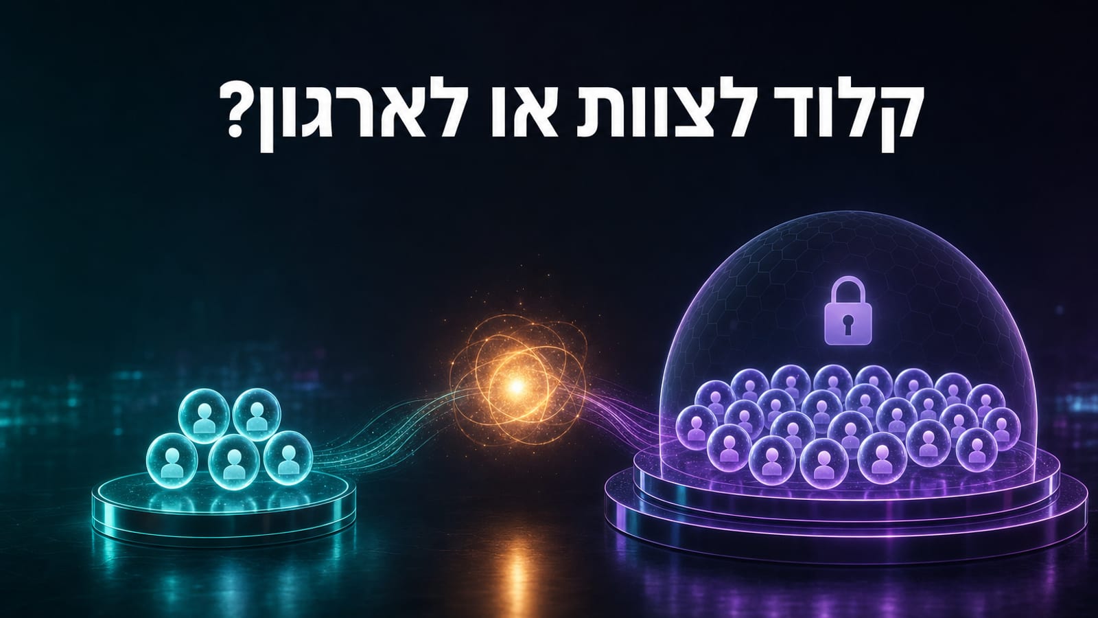 קלוד לצוות או לארגון? מדריך בחירה בין Claude Team ל-Claude Enterprise לארגונים בישראל