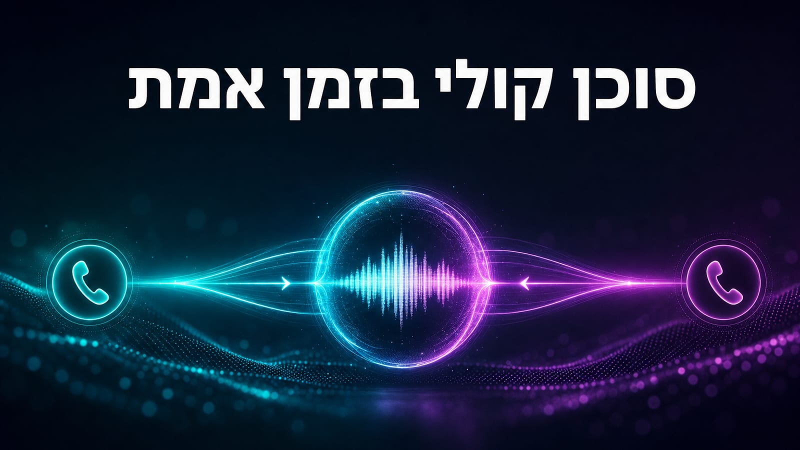Gemini 3.8 Live — מדריך לבניית סוכן קולי בזמן אמת 2026