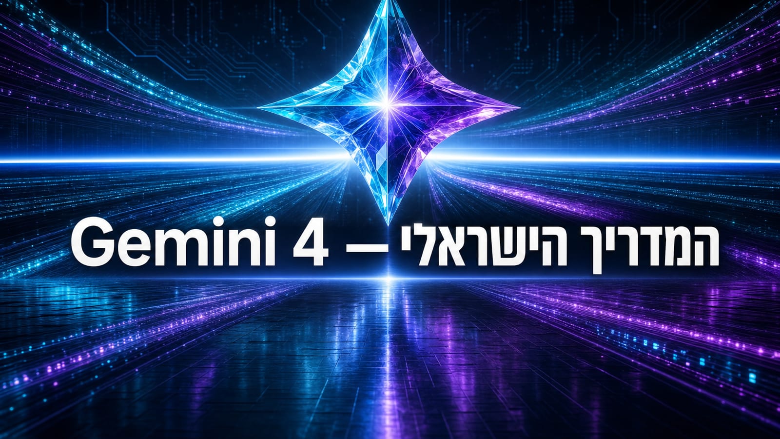 ג'מיני 4 Argon — המדריך הישראלי המלא למודל החדש של גוגל