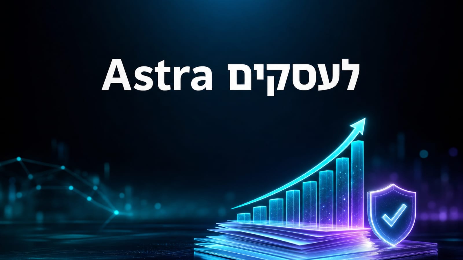 GPT-6 Astra לעסקים בישראל — מקרי בוחן, ROI ומדריך יישום 2026