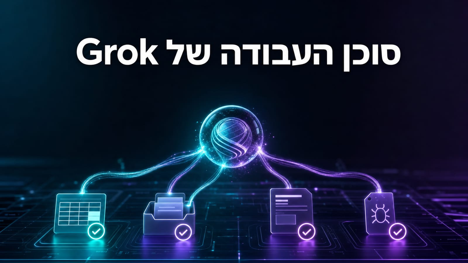 Grok Bot ו-SpaceXAI — סוכן העבודה החדש של אילון מאסק, מדריך 2026
