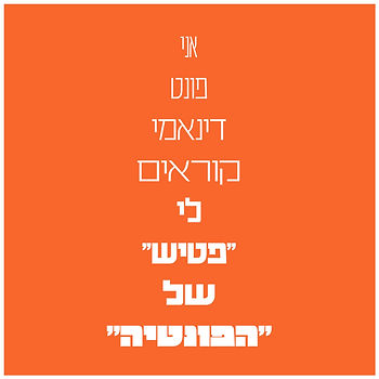 פונט: "פטיש" של הפונטיה