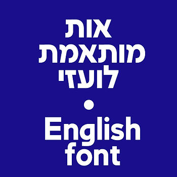פונט: קוהרנטי דו לשוני של פונטביט