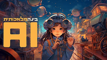 תמונה ודמות שנוצרו עם בינה מלאכותית