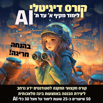 קורס שימוש בכלי AI