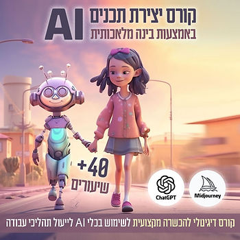 מעוניינים לרכוש ידע וליצור תכנים עבור כל מטרה בעזרת בינה מלאכותית? הקליקו על התמונה לפרטים על קורס ייחודי ומקיף