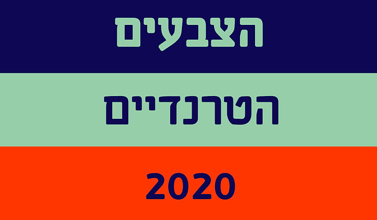 הטרנדים בצבעים 2020