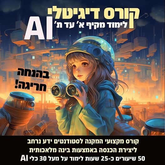 קורס יצירת תכנים עם בינה מלאכותית
