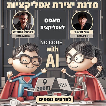 הצטרפו לסדנת בניית אפליקציות ללא ידע בקוד