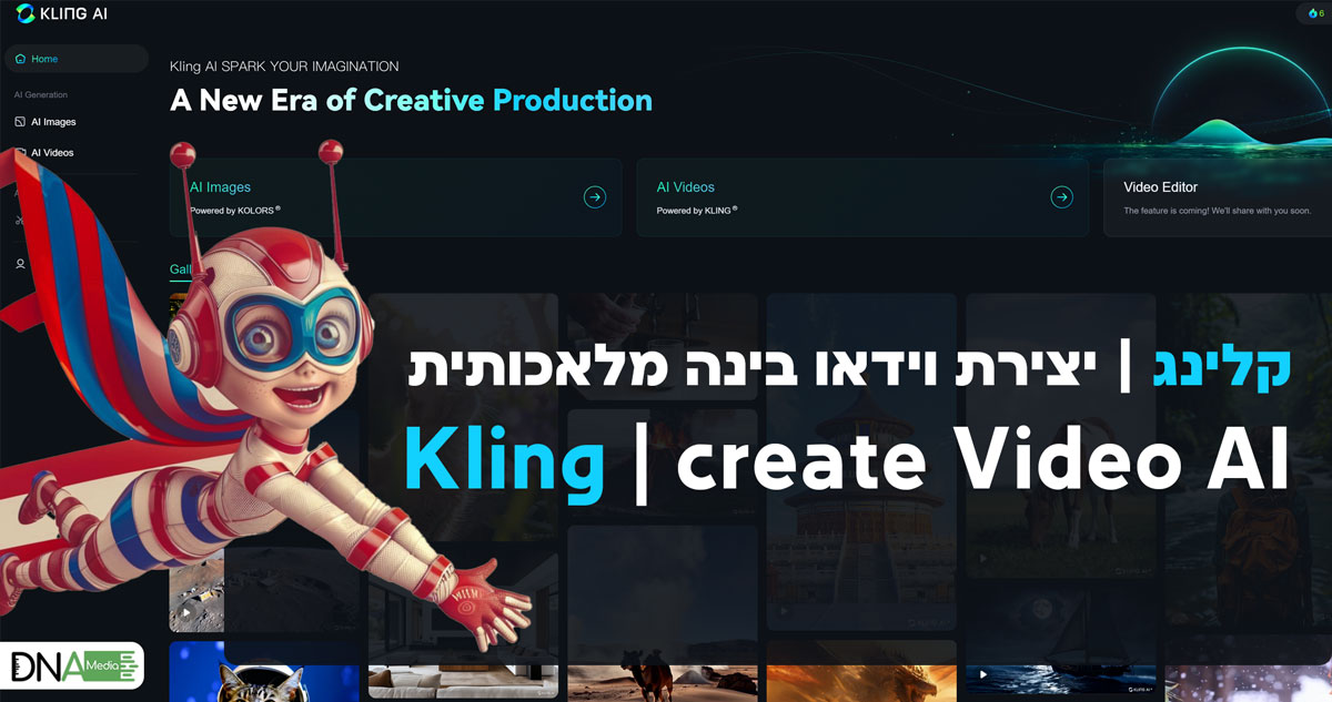 קלינג | KLING: כלי בינה מלאכותית ליצירת וידאו ואנימציה, יצירת תמונות ועריכת וידאו
