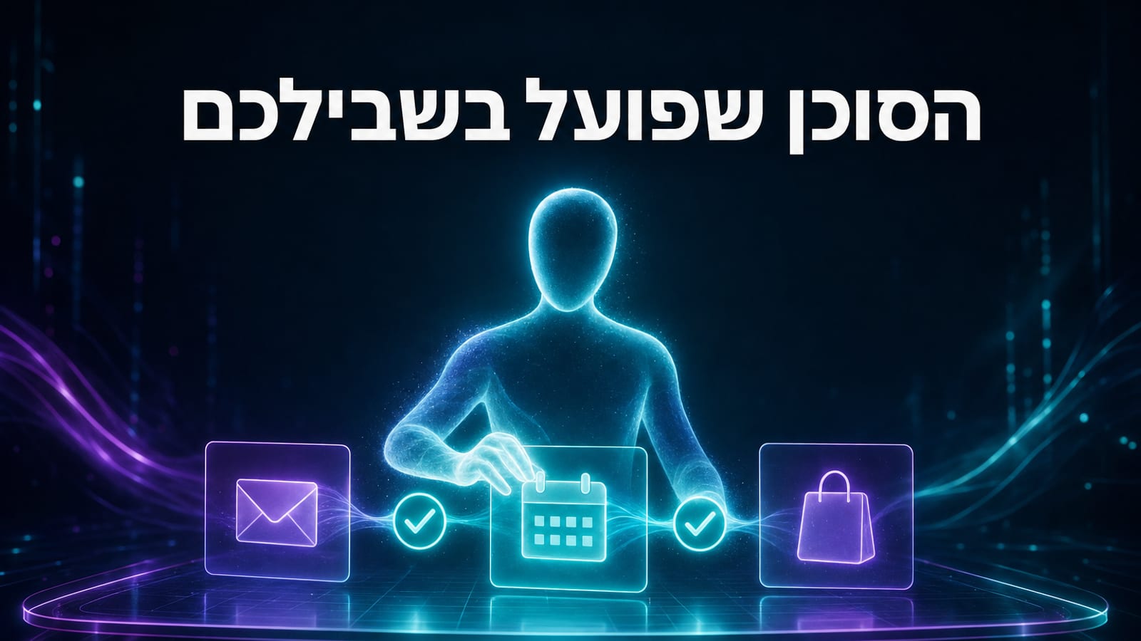 Muse — הסוכן האישי החדש של מטא, מדריך ושאלת האמון 2026