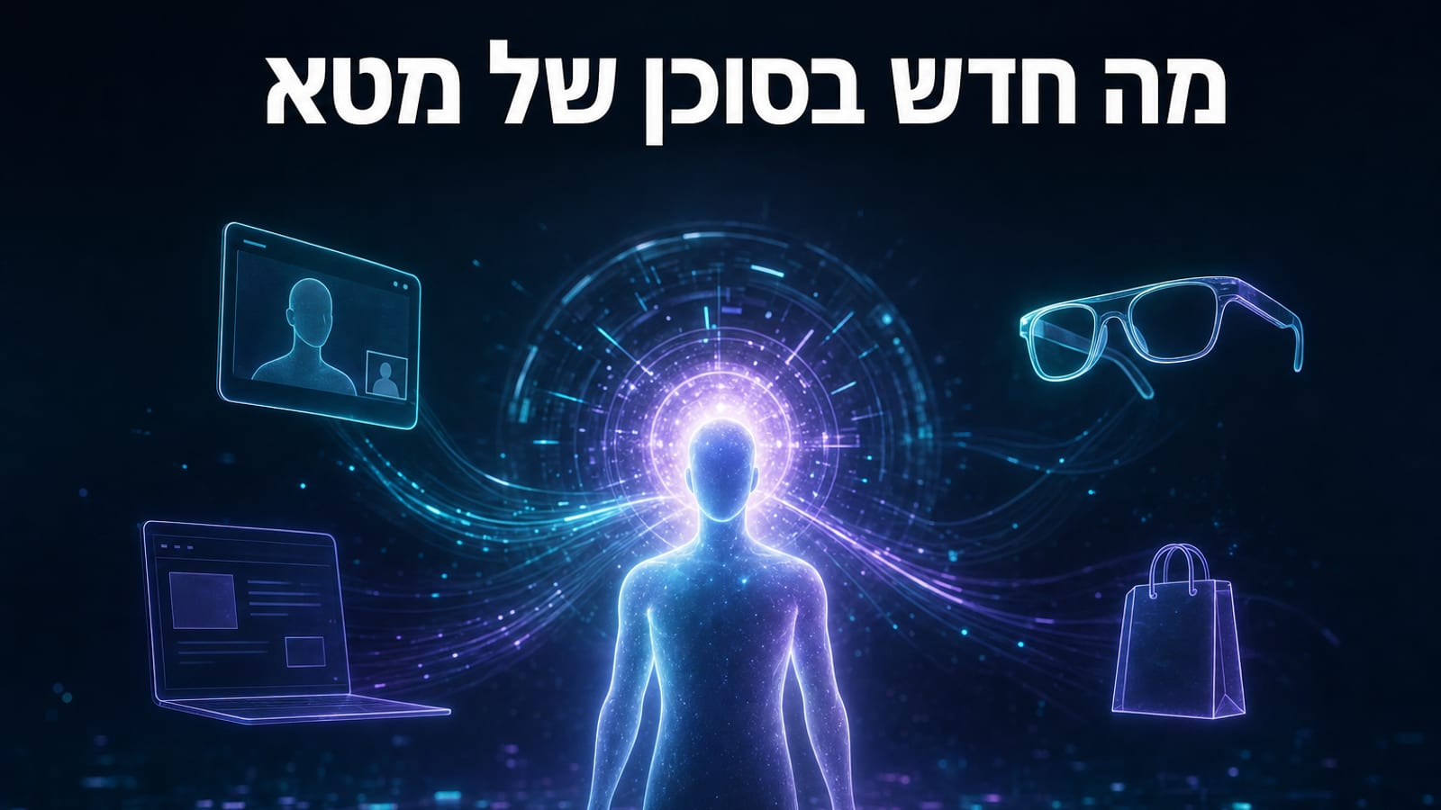 Muse Wonder ומה חדש בסוכן ה-AI של מטא — סיכום אוקטובר 2026