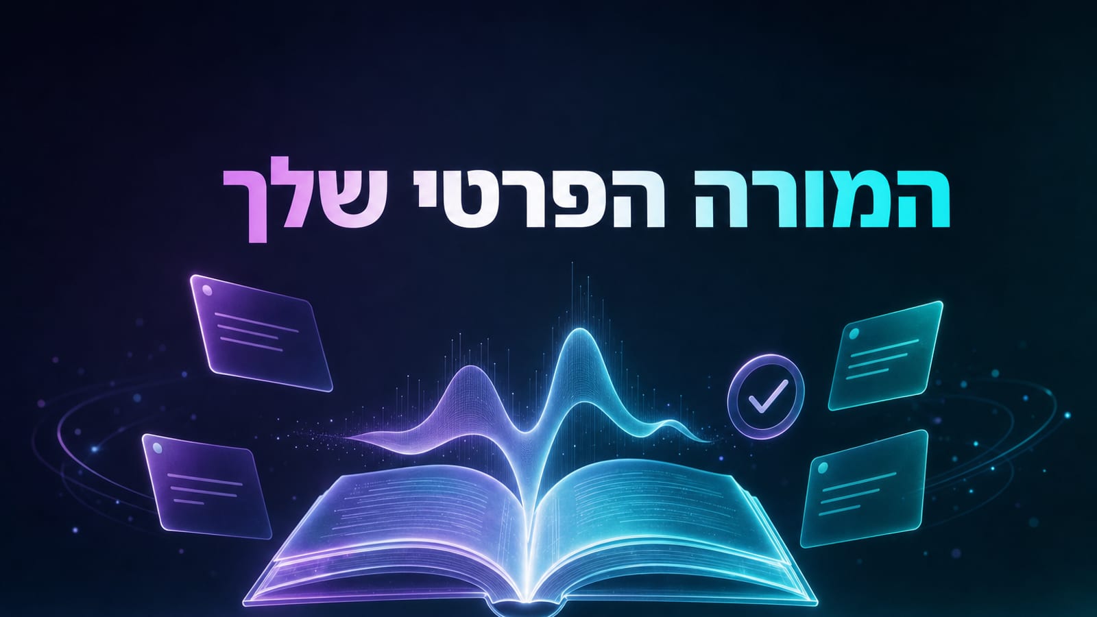 הכלים החדשים של NotebookLM — שיחה קולית וסרטוני למידה 2026