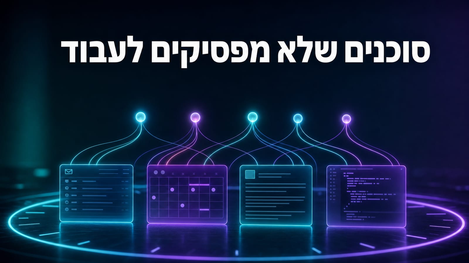 סיכום OpenAI DevDay 2026 — סוכני Dots, GPT-6.1 Sol ו-Ultrafast, מדריך לעסקים