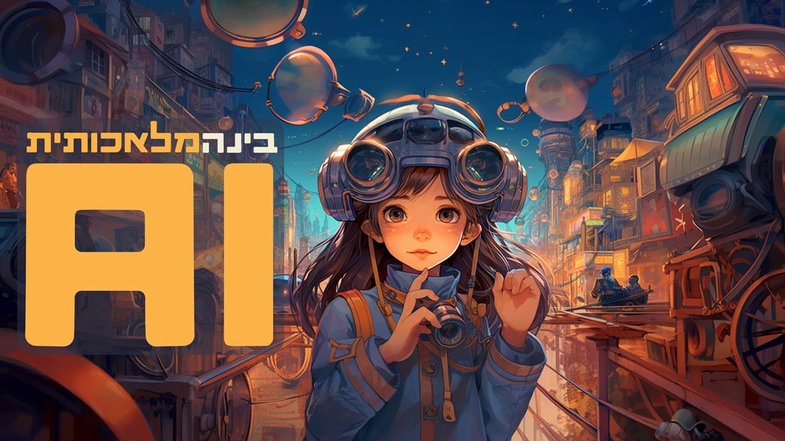 איך בינה מלאכותית פועלת וכיצד לייעל תהליכי עבודה בעזרת ה-AI
