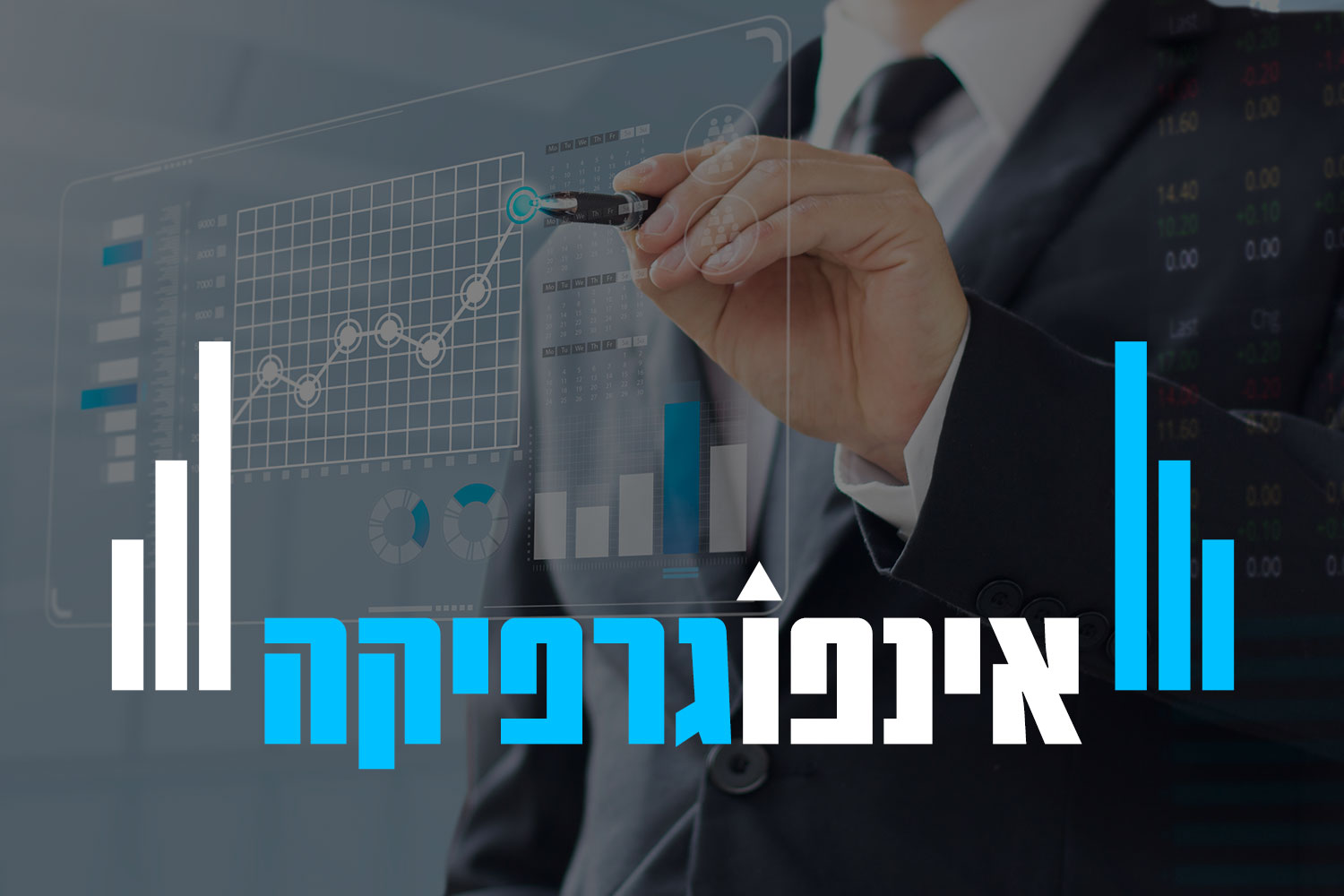 מאמר מקיף בנושא אינפוגרפיקה - הנגשת נתונים דרך עיצוב שיוצר עניין, מה זה אינפוגרפיקה ואיך יוצרים אותה