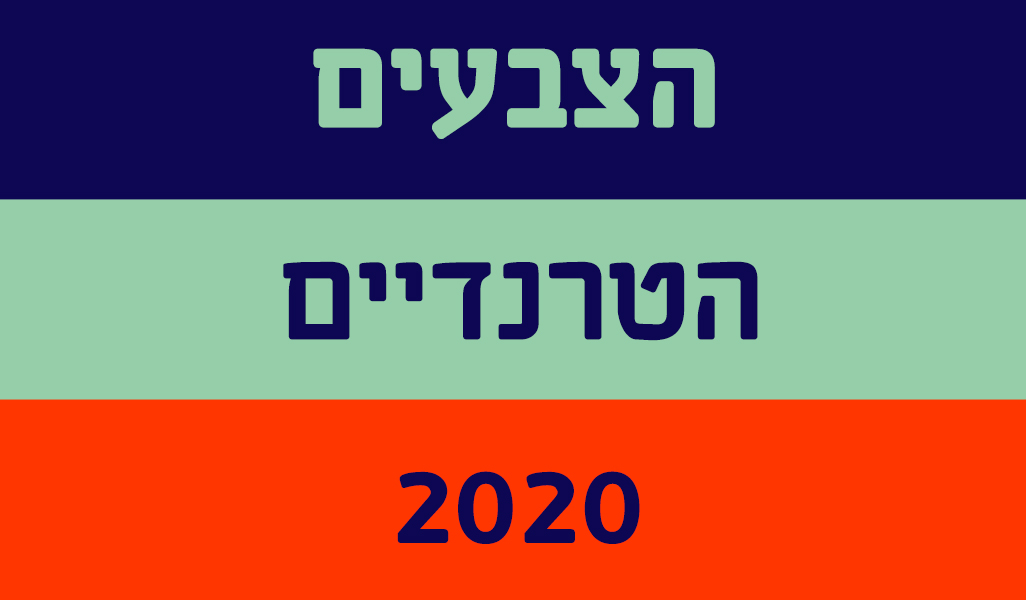 הטרנדים בצבעים לעיצוב גרפי 2020