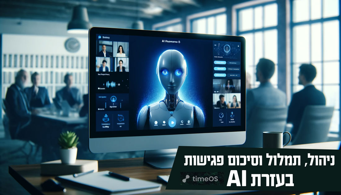 הכירו: TimeOS AI - עוזר בינה מלאכותית המסייע בפגישות, שיחות וניהול עבודה וזמן