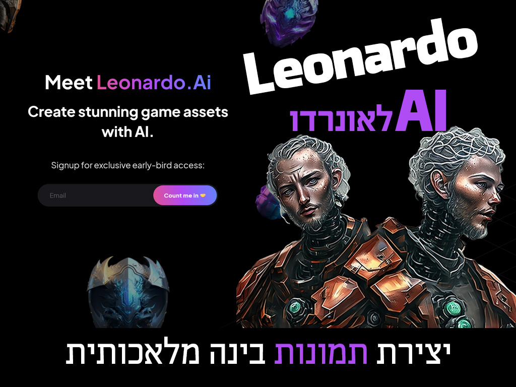 מדריך: מה זה לאונרדו בינה מלאכותית -LEONARDO AI ואיך להשתמש