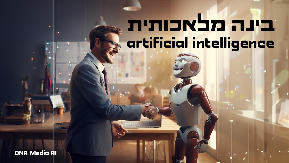 מה זה בינה מלאכותית AI ואיזה כלים הכי טובים יש לייעול תהליכי עבודה