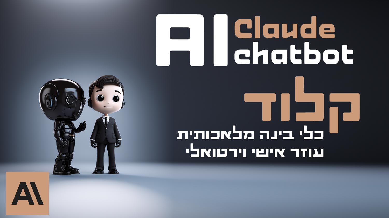 מה זה קלוד בינה מלאכותית | Claude AI איך משתמשים, איזה מודלים יש ומה היתרון על פני CHATGPT