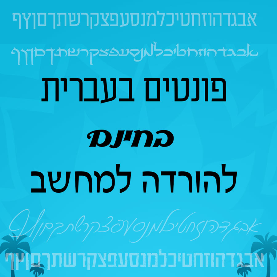 פונטים | גופנים לשימוש מסחרי או אישי להורדה בחינם
