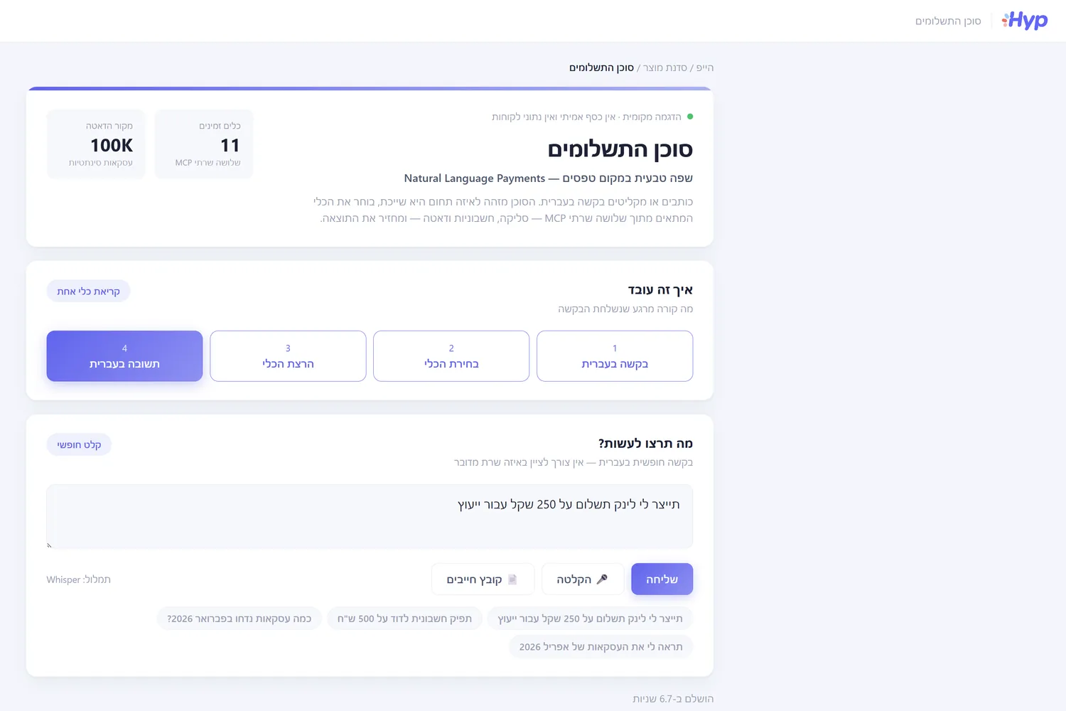 סוכן תשלומים בעברית — הייפ (HYP)