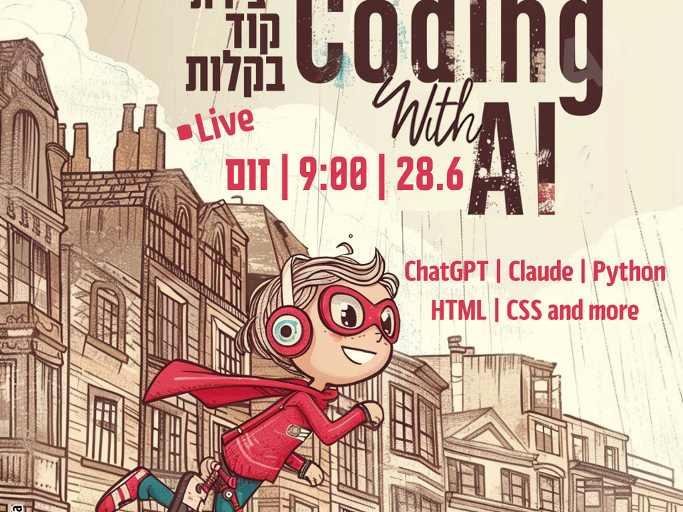 פוסט סדנת יצירת קוד עם AI
