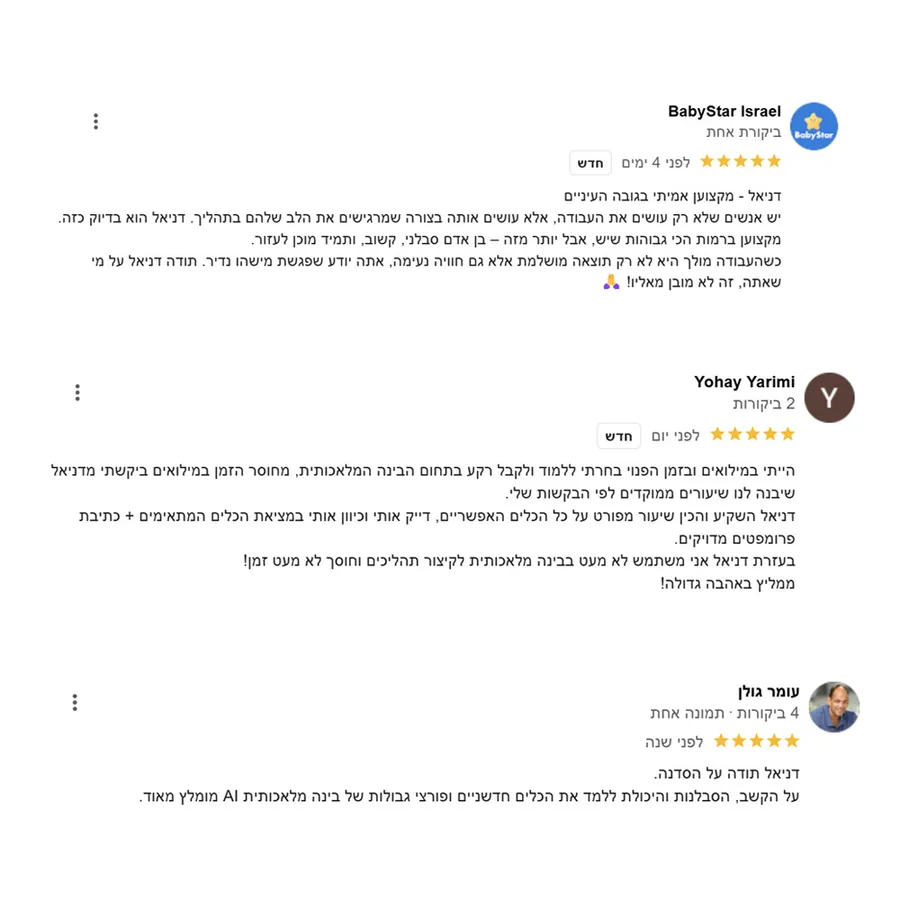 ביקורות גוגל 5 כוכבים על סדנת בינה מלאכותית